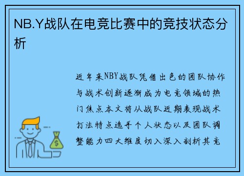 NB.Y战队在电竞比赛中的竞技状态分析