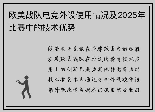 欧美战队电竞外设使用情况及2025年比赛中的技术优势