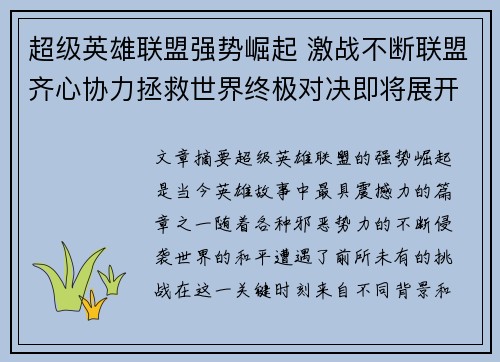 超级英雄联盟强势崛起 激战不断联盟齐心协力拯救世界终极对决即将展开