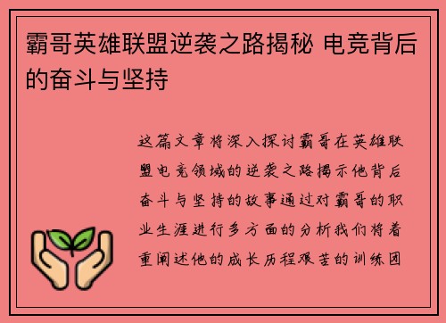 霸哥英雄联盟逆袭之路揭秘 电竞背后的奋斗与坚持