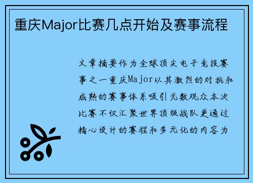 重庆Major比赛几点开始及赛事流程