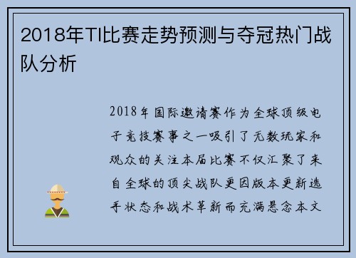 2018年TI比赛走势预测与夺冠热门战队分析