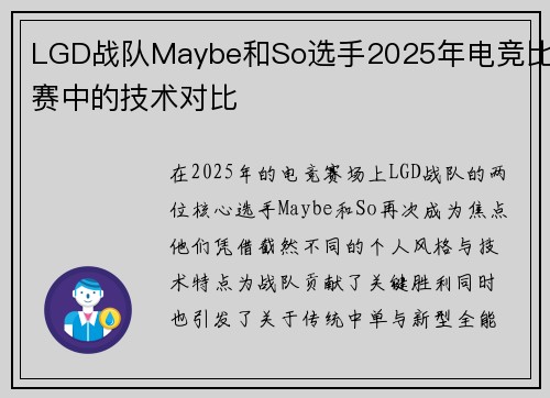 LGD战队Maybe和So选手2025年电竞比赛中的技术对比